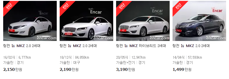 링컨 뉴 MKZ(10년~23년식) 중고차 가격