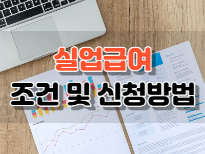 실업급여 조건