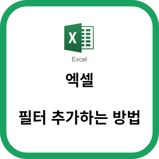 엑셀에서 필터 추가하는 방법