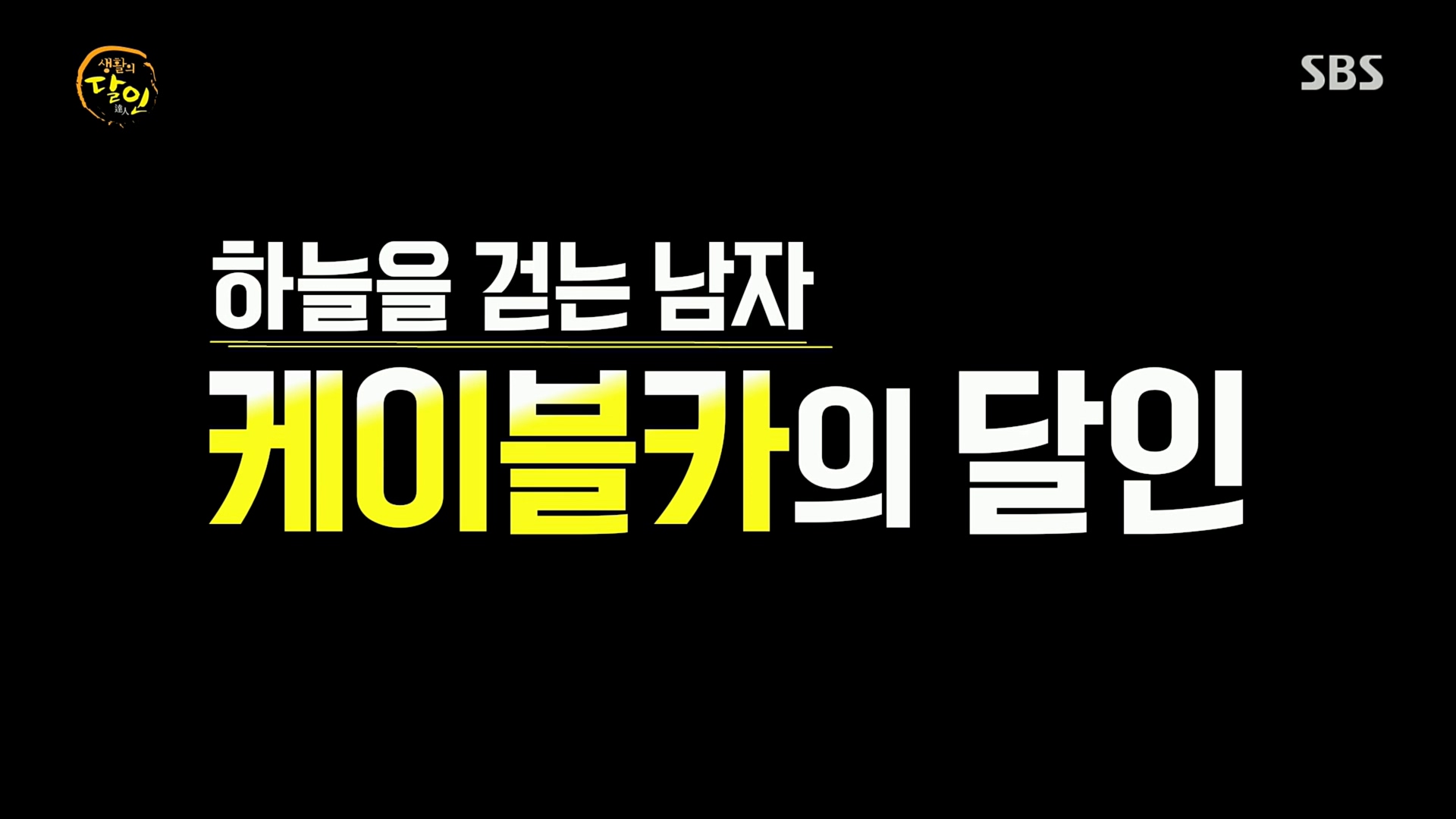 생활의 달인.E863.221017p.H264-F1RST.mp4_20221018_173907.820.jpg