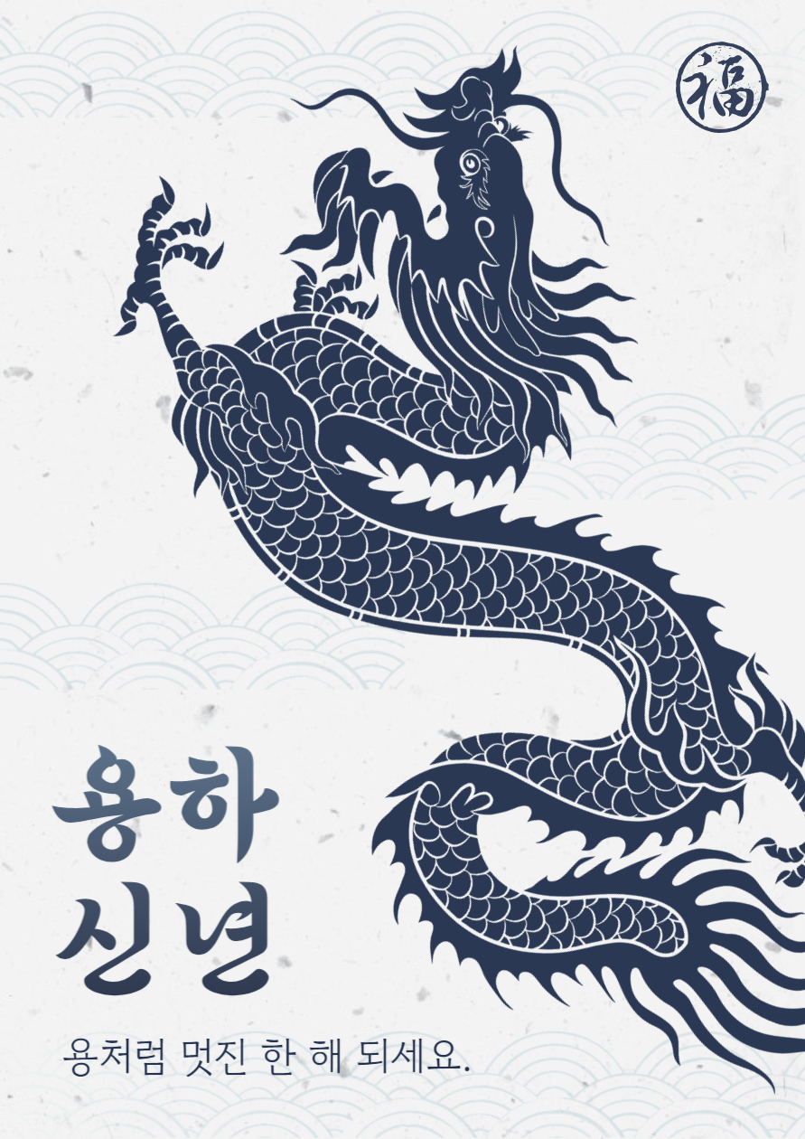 2024년 갑진년 : 신비로운 상상의 동물 용의 기운받기