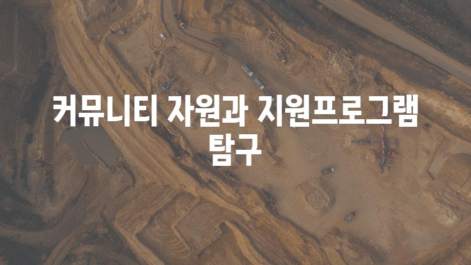 커뮤니티 자원과 지원프로그램 탐구