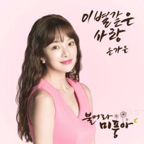  은가은 이별같은 사랑 듣기/가사/앨범/유튜브/뮤비/반복재생/작곡작사