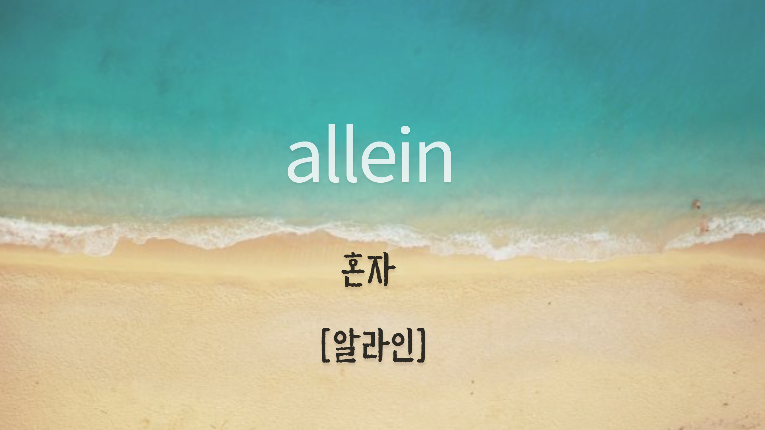  예쁜 독일어 단어 시리즈2 (내가 이 단어들이 좋은 이유)