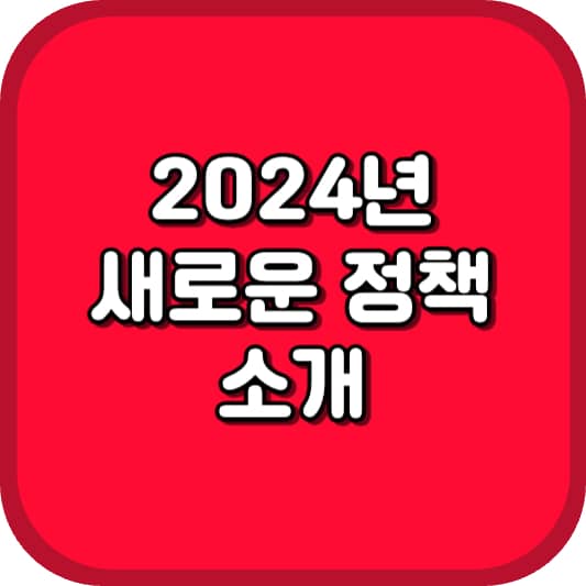 2024년 정책 소개