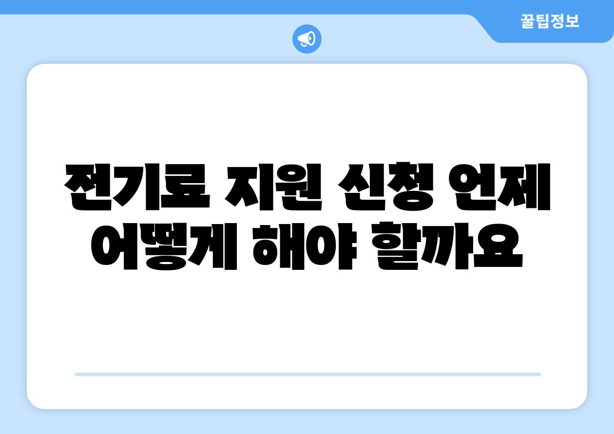 전기료 지원 신청 언제 어떻게 해야 할까요
