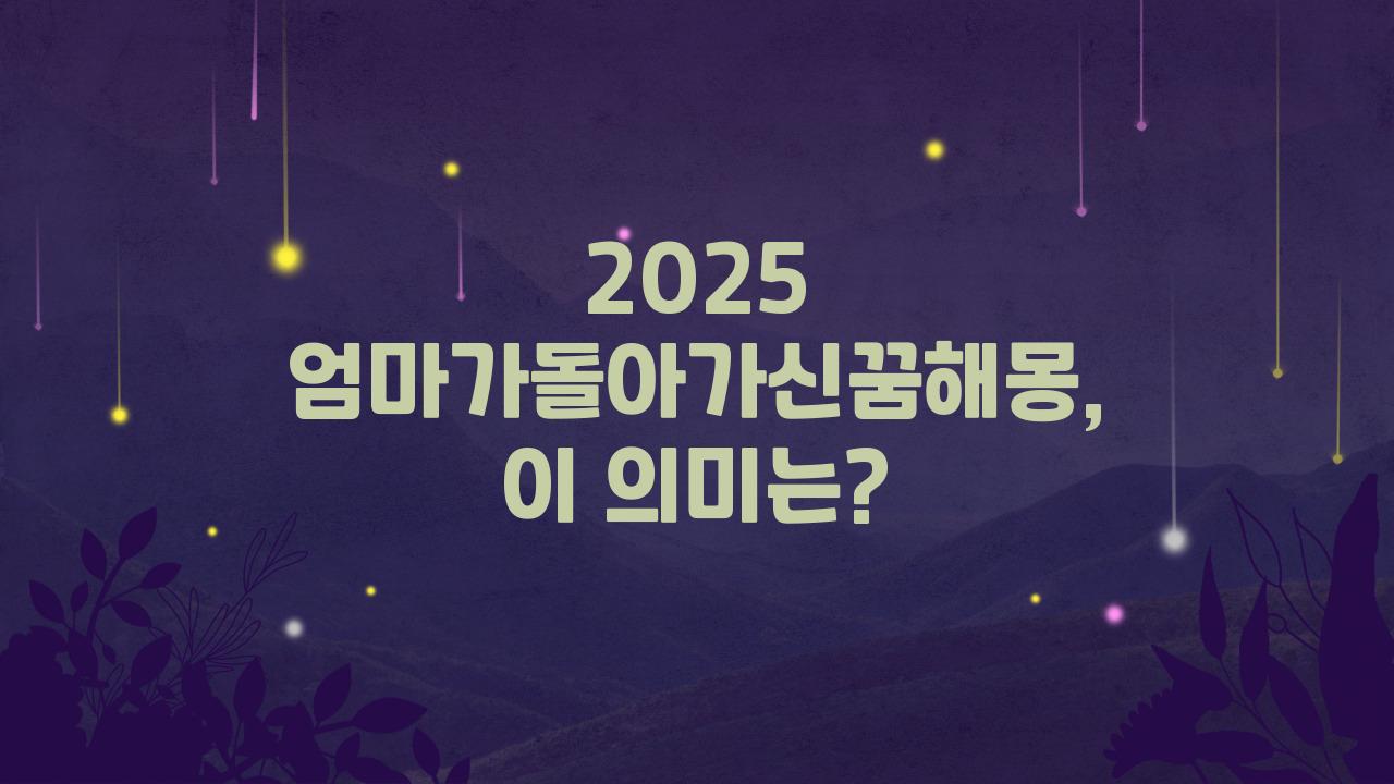 2025 엄마가돌아가신꿈해몽