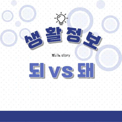 생활-정보-되와-돼의-차이-구분하기-사진