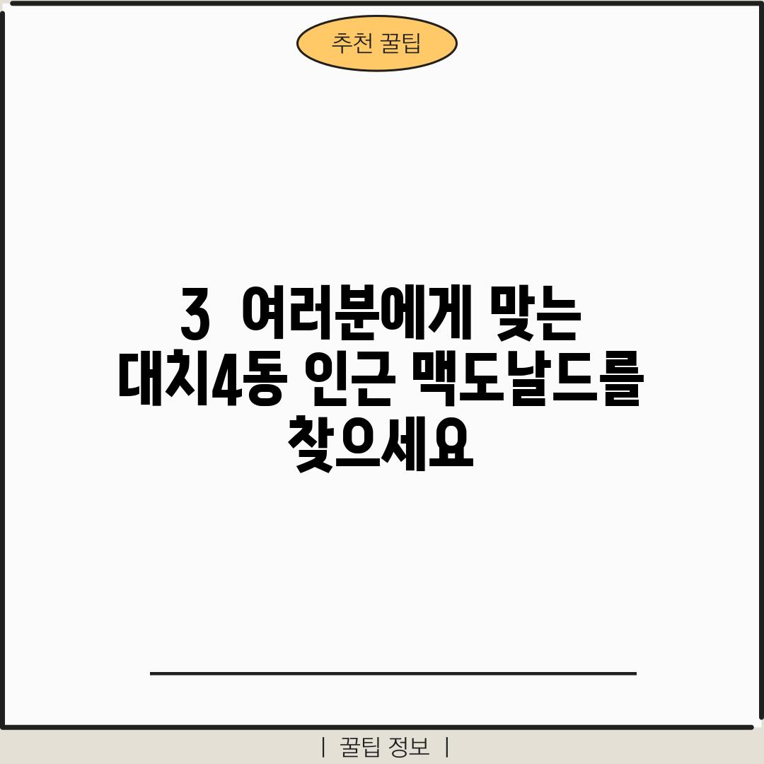 3.  여러분에게 맞는 대치4동 인근 맥도날드를 찾으세요!