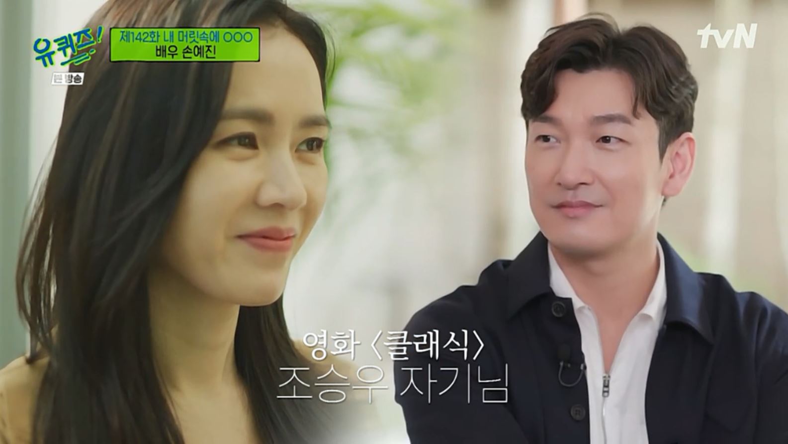 유퀴즈 손예진 출연::드라마 리즈시절 현빈 결혼 이야기?+프로필