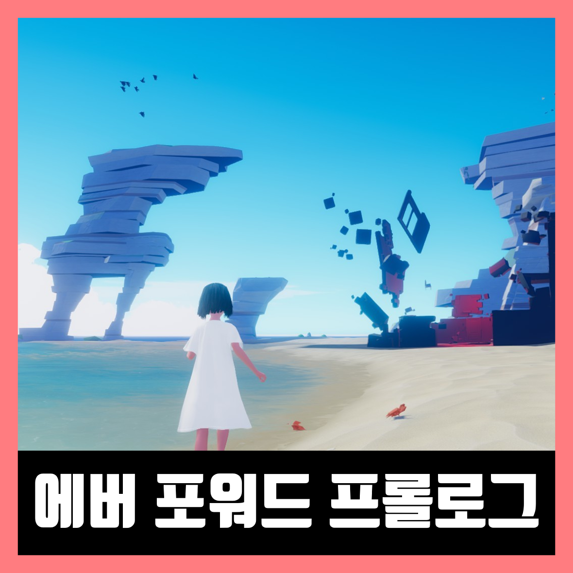  에버 포워드 프롤로그 다운로드 Ever Forward Prologue