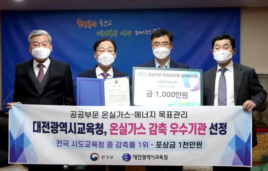 온실가스 감축률 전국 시도교육청 부문 1위 달성 대전교육뉴스! 공공부문 온실가스 감축 우수기관 선정 - 1