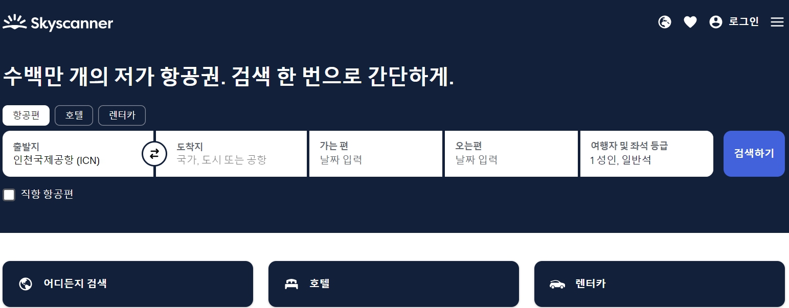 스카이스캐너