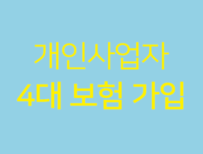  개인사업자 등록 후 4대보험 (국민연금, 건강보험)