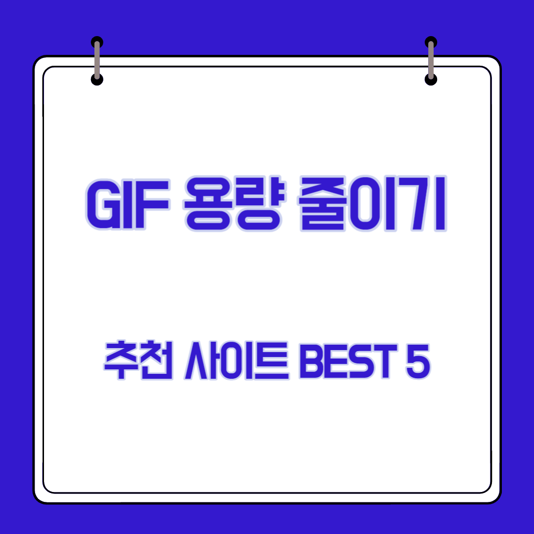  gif 용량 줄이기 사이트 추천 BEST 5