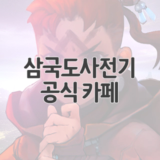  삼국도사전기 공식 카페 찾아가기