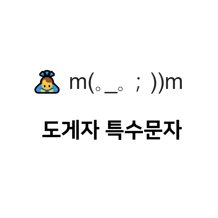  도게자 특수문자   m(｡_｡；))m이모티콘 - 사과 텍대 모음
