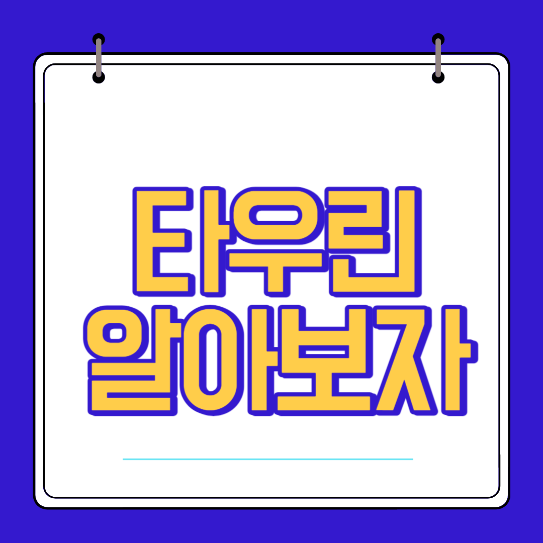  타우린 효능 섭취량 복용법 부작용 알아보자