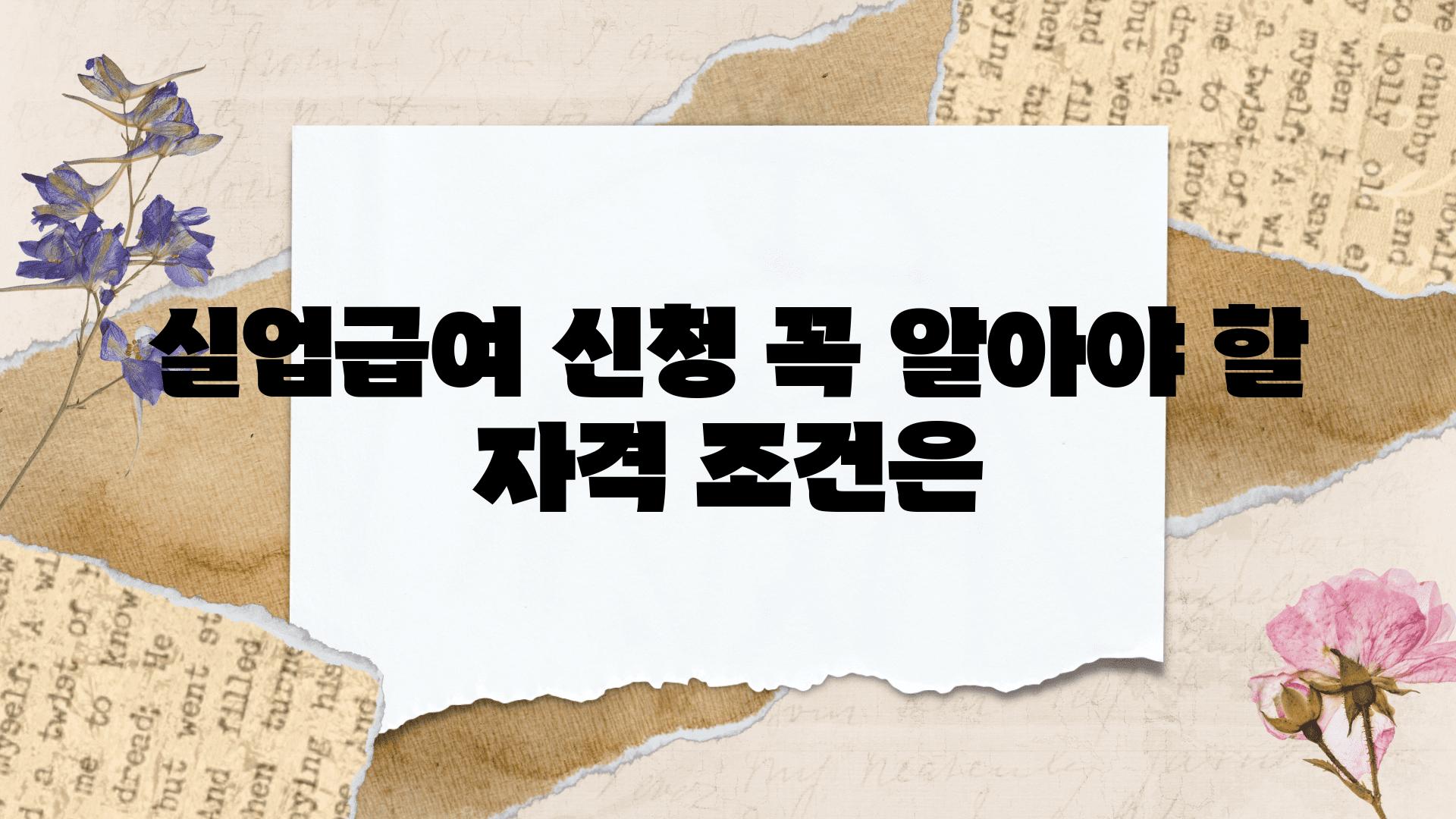 실업급여 신청 꼭 알아야 할 자격 조건은