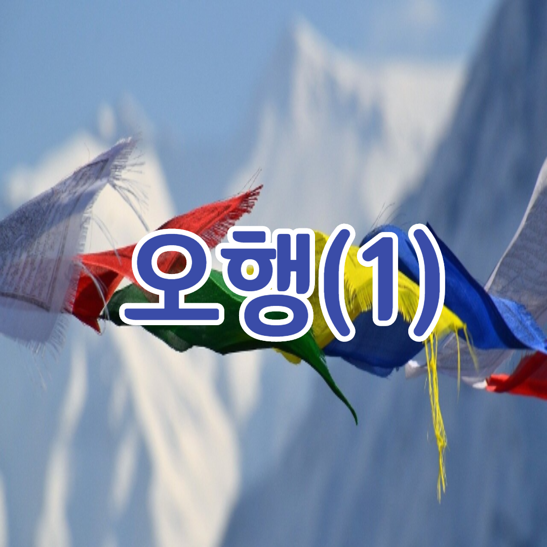  오행 (五行) (1)
