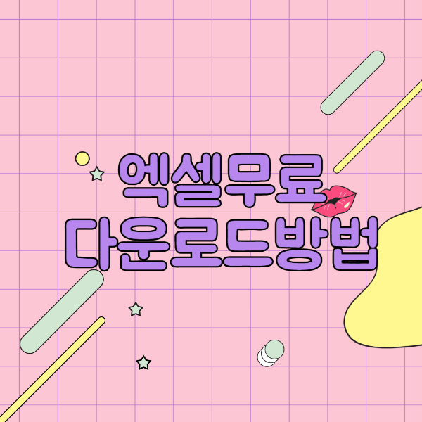 엑셀 무료 다운로드 방법 설치