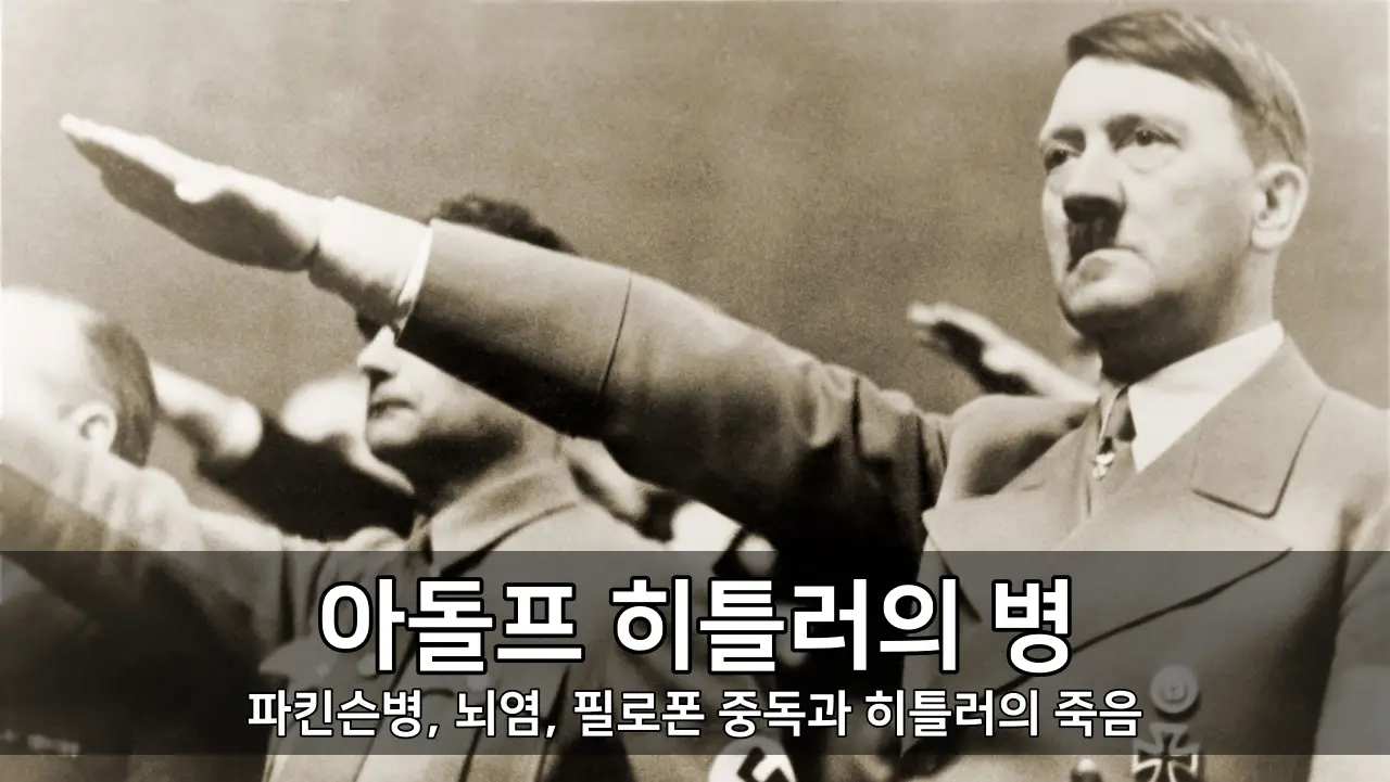 아돌프 히틀러의 병 - 파킨슨병, 뇌염, 필로폰 중독과 히틀러의 죽음 ⓒ Adolf Hitler