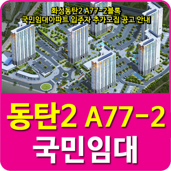  화성동탄2 A77-2블록 국민임대아파트 입주자 추가모집 공고 안내