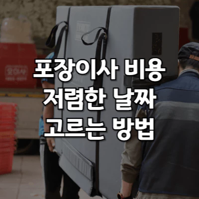 포장이사 날짜