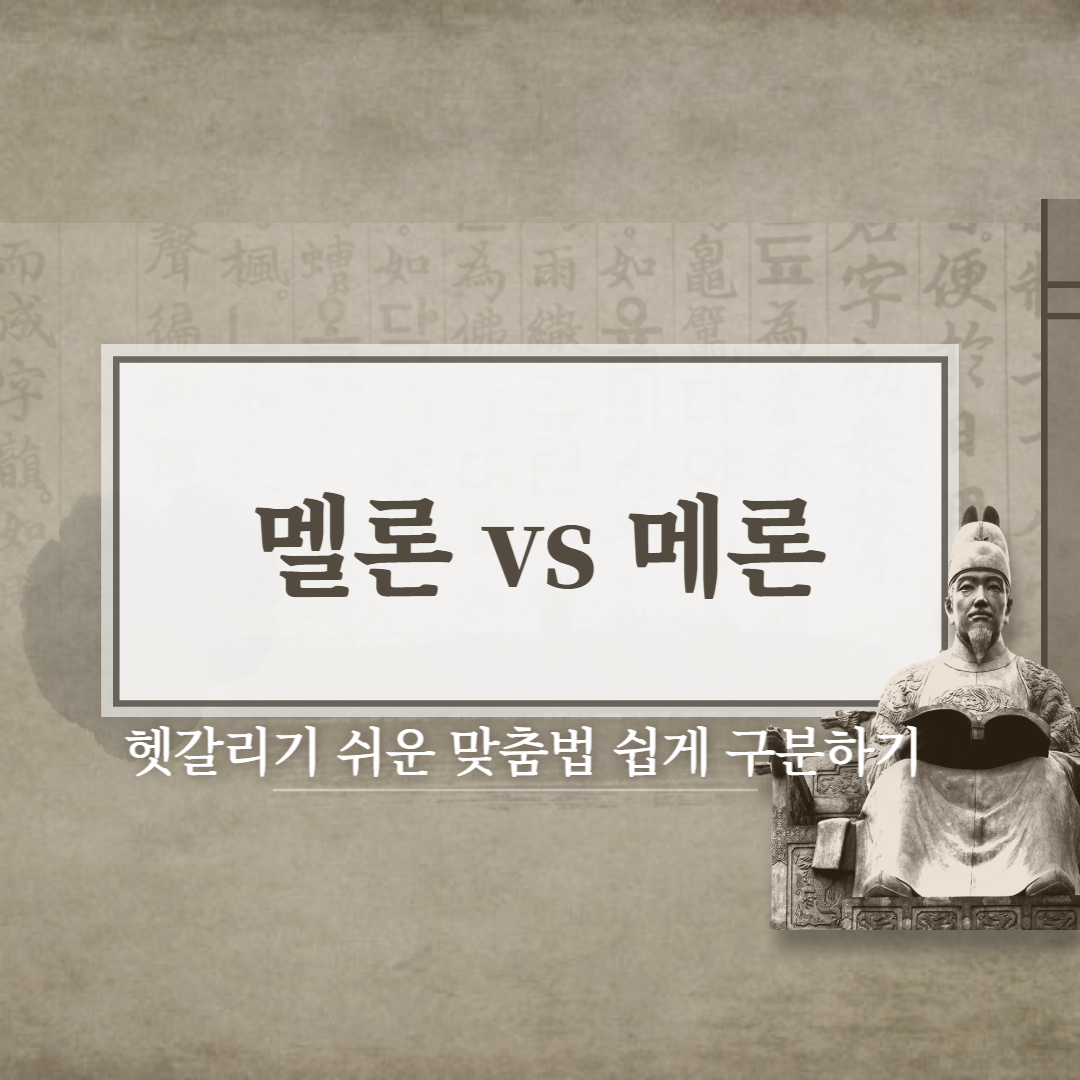  멜론 vs 메론 올바른 맞춤법은??