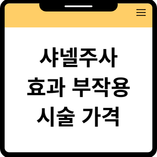 샤넬주사 효과