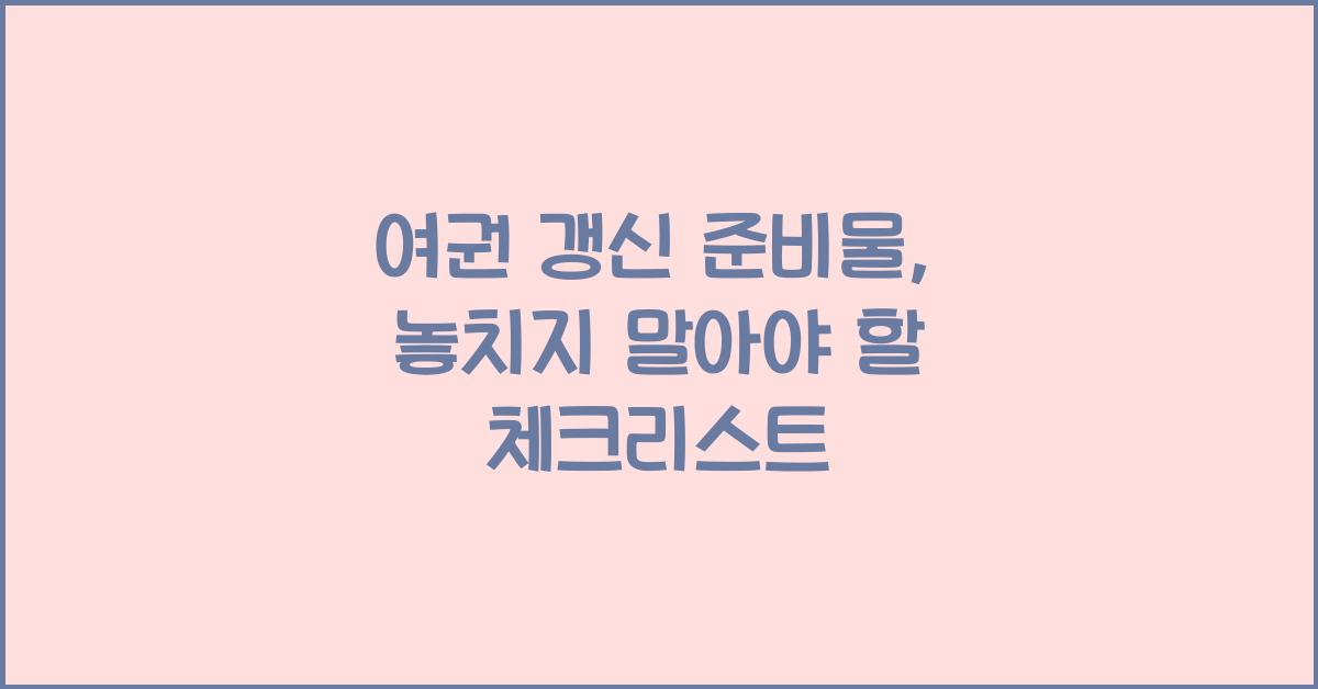 여권 갱신 준비물