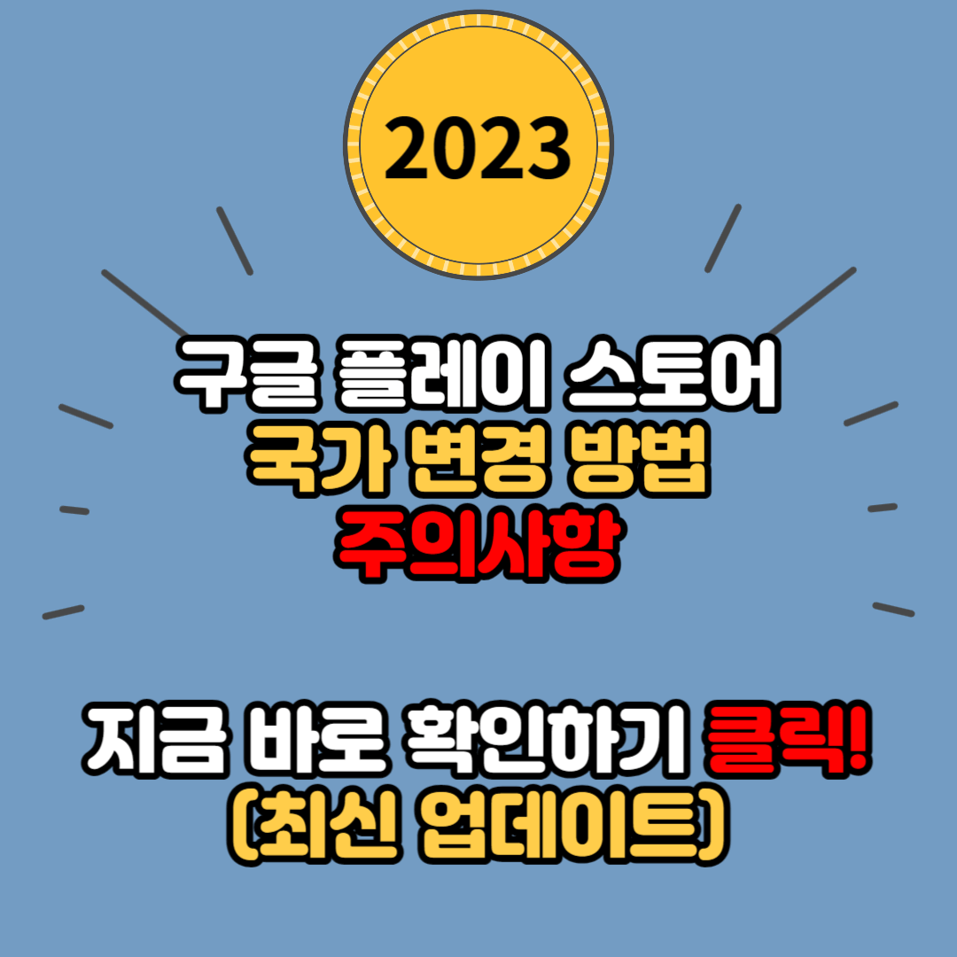 구글 플레이 스토어 국가 변경 방법 및 주의 사항 안내 (최신)