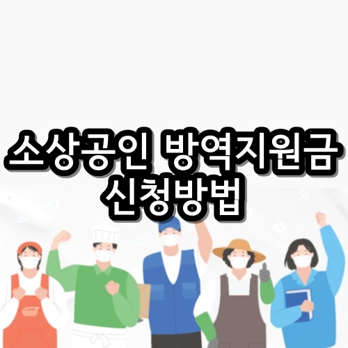  소상공인 방역 지원금 4차 5차 신청 쉽게 따라하기