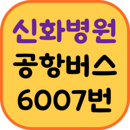 신화병원-공항버스-이미지