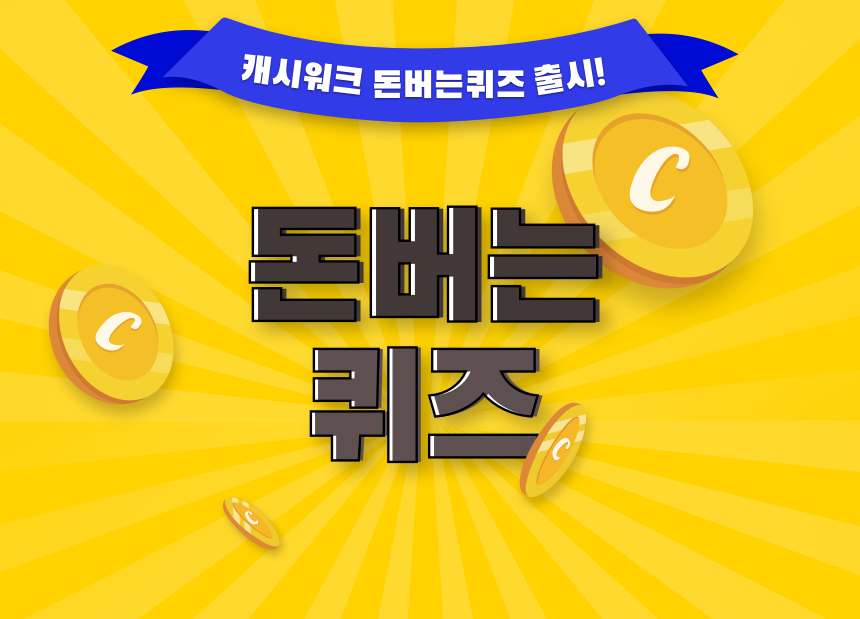 10월 11일 행복하고 건강한 캘리포니아 포도의 계절입니다 캐시워크 정답 캘리포니아 포도 캐시