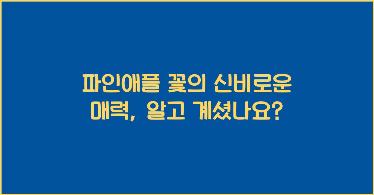 파인애플 꽃의 신비로운 매력