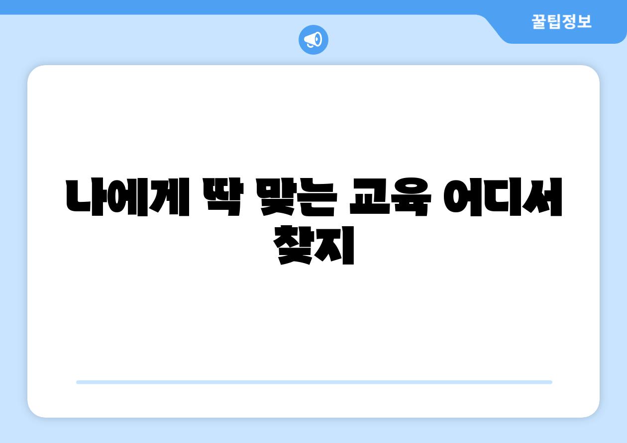 나에게 딱 맞는 교육 어디서 찾지