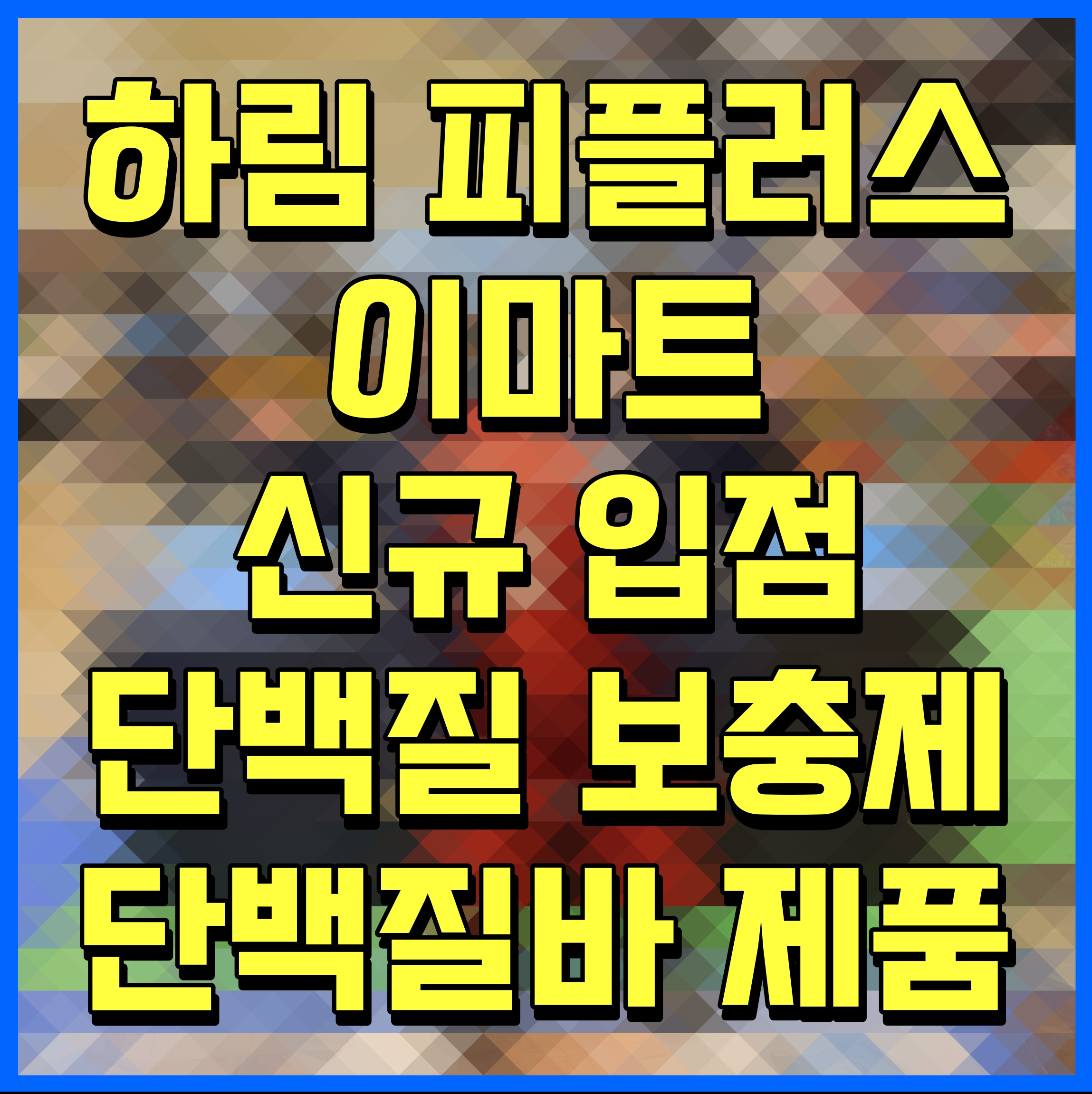 하림 피플러스 이마트 신규 입점 단백질 보충제 단백질바 제품
