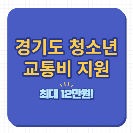 경기도 청소년 교통비 지원-썸네일