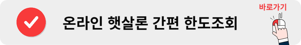 온라인 햇살론 간편한도조회