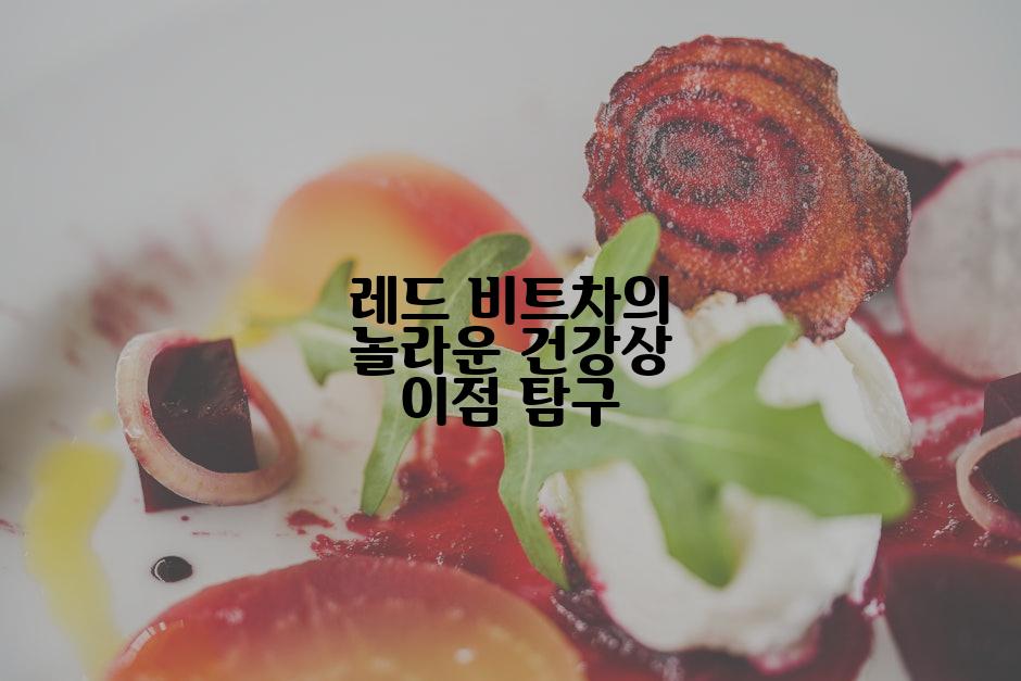 레드 비트차의 놀라운 건강상 이점 탐구