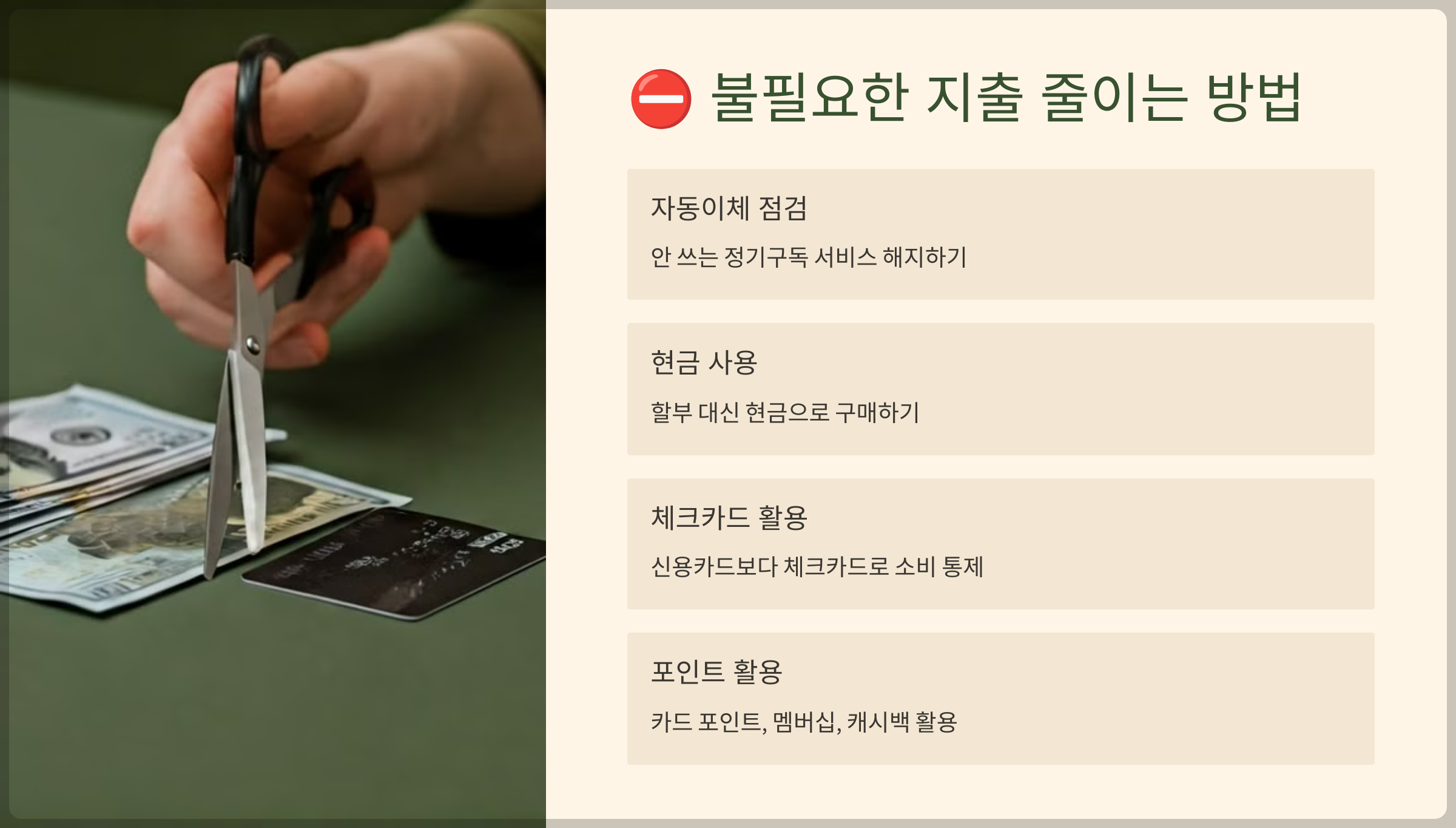 불필요한 지출 줄이는 법
