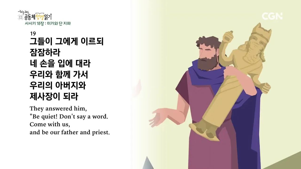 사사기 18장 성경 말씀 묵상_9