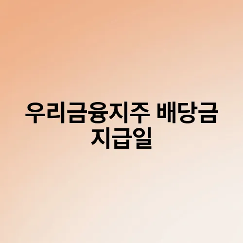 우리금융지주 배당금 지급일