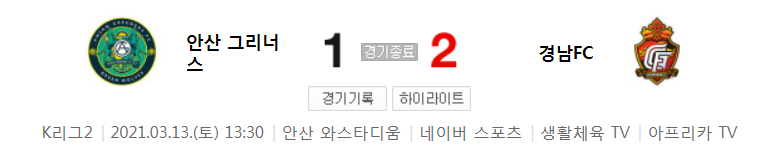  K리그2 / 국내축구 - 안산 VS 경남 (1 - 2) 2021시즌 3라운드 하이라이트 (2021년 3월 13일)