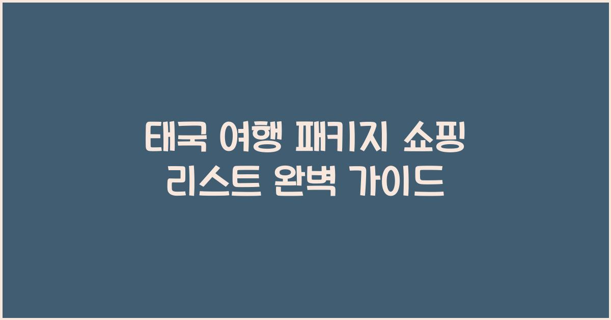 태국 여행 패키지 쇼핑 리스트