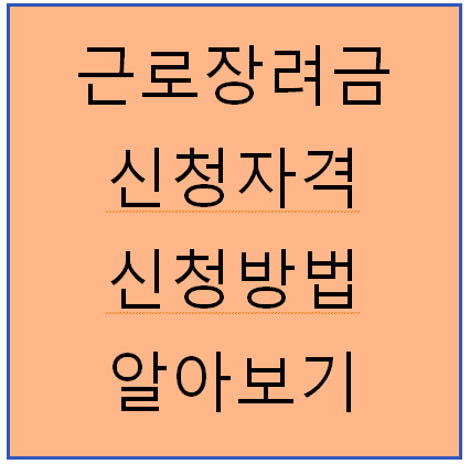 근로장려금 신청자격, 혜택 및 신청방법 알아보기