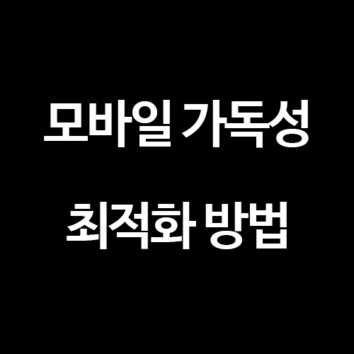  [티스토리 블로그] 모바일 조회수 높여줄 가독성 / 최적화
