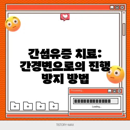 간섬유증 치료: 간경변으로의 진행 방지 방법
