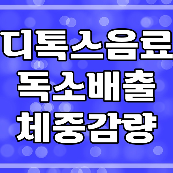  디톡스음료_다이어트 독소배출과 체중감량  (508번)